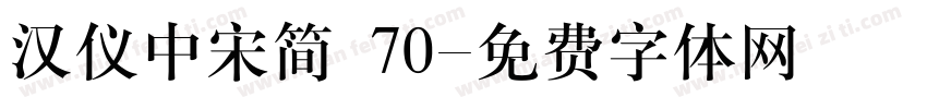 汉仪中宋简 70字体转换